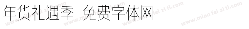 年货礼遇季字体转换