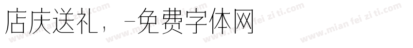 店庆送礼，字体转换