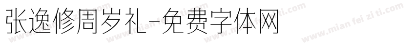 张逸修周岁礼字体转换