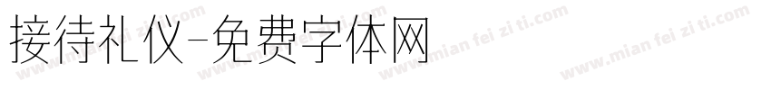 接待礼仪字体转换