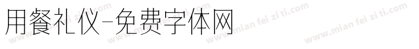 用餐礼仪字体转换