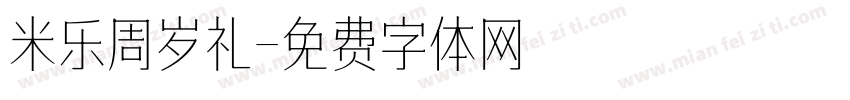 米乐周岁礼字体转换