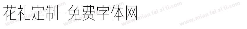 花礼定制字体转换