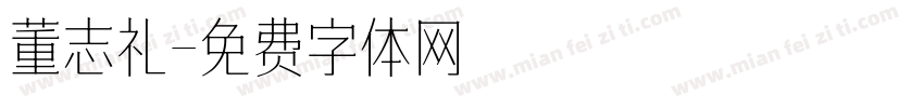 董志礼字体转换