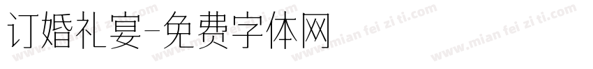 订婚礼宴字体转换