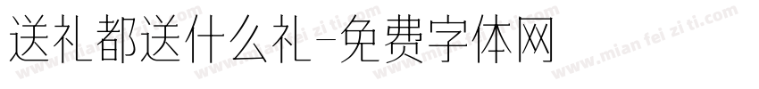 送礼都送什么礼字体转换
