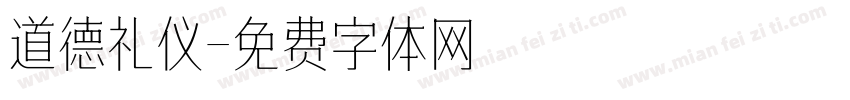 道德礼仪字体转换