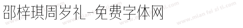 邵梓琪周岁礼字体转换