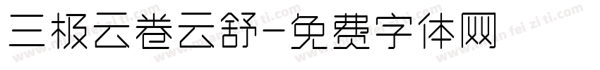 三极云卷云舒字体转换