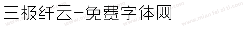 三极纤云字体转换