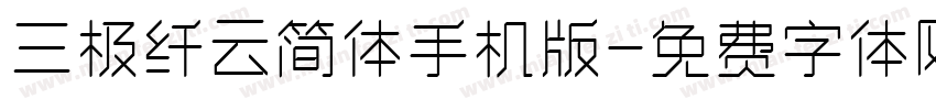 三极纤云简体手机版字体转换