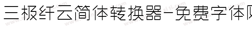 三极纤云简体转换器字体转换