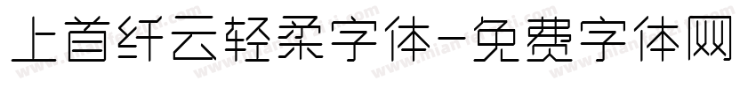 上首纤云轻柔字体字体转换