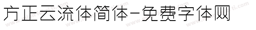 方正云流体简体字体转换