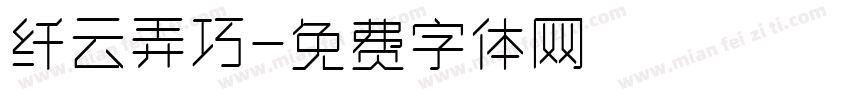 纤云弄巧字体转换