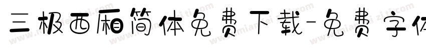 三极西厢简体免费下载字体转换