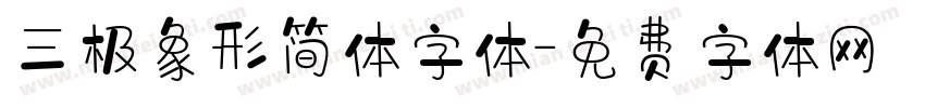 三极象形简体字体字体转换