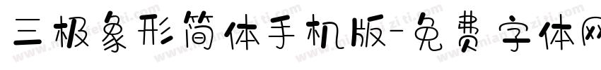 三极象形简体手机版字体转换