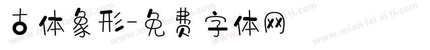 古体象形字体转换
