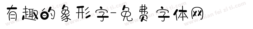 有趣的象形字字体转换