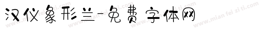 汉仪象形兰字体转换