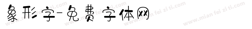 象形字字体转换