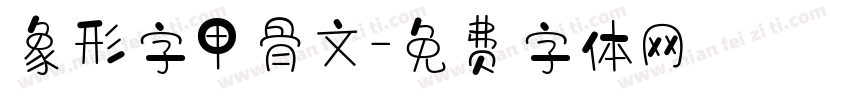象形字甲骨文字体转换