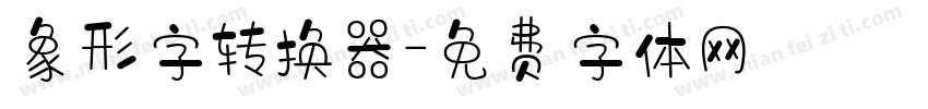 象形字转换器字体转换