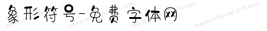 象形符号字体转换