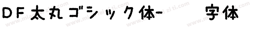 DF太丸ゴシック体字体转换