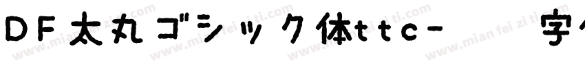 DF太丸ゴシック体ttc字体转换