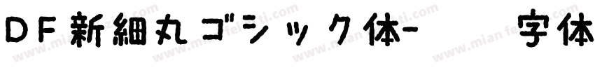 DF新細丸ゴシック体字体转换