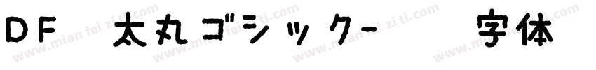 DF極太丸ゴシック字体转换