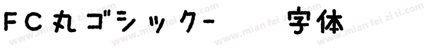 FC丸ゴシック字体转换
