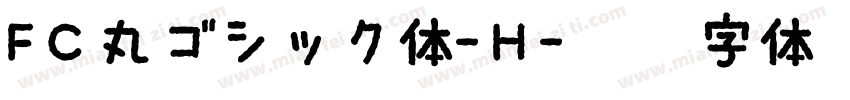FC丸ゴシック体-H字体转换