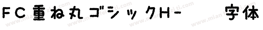 FC重ね丸ゴシックH字体转换