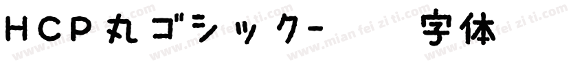 HCP丸ゴシック字体转换
