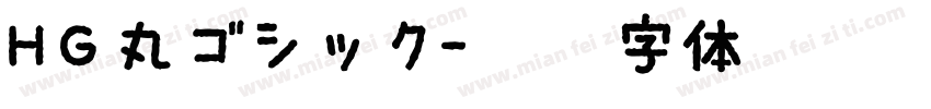 HG丸ゴシック字体转换