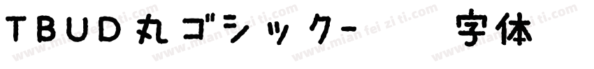 TBUD丸ゴシック字体转换