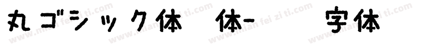丸ゴシック体圆体字体转换