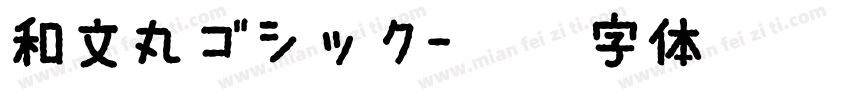 和文丸ゴシック字体转换