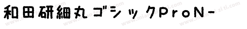 和田研細丸ゴシックProN字体转换
