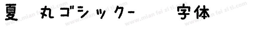 夏蝉丸ゴシック字体转换