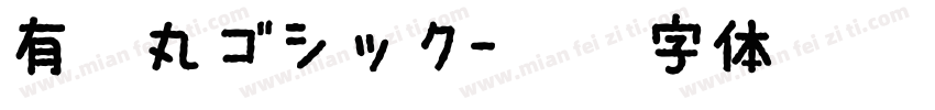 有愛丸ゴシック字体转换