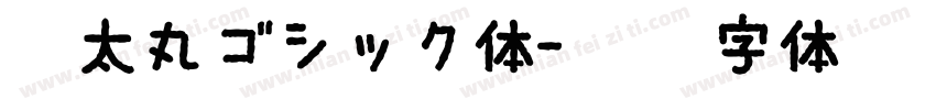 極太丸ゴシック体字体转换