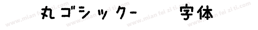 源泉丸ゴシック字体转换