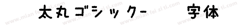 魔導太丸ゴシック字体转换