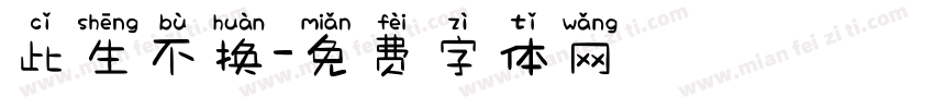 此生不换字体转换