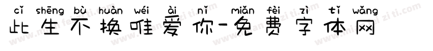 此生不换唯爱你字体转换