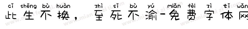 此生不换，至死不渝字体转换